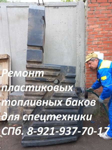 Ремонт пластиковых топливных баков для спецтехники в Москве фото 22