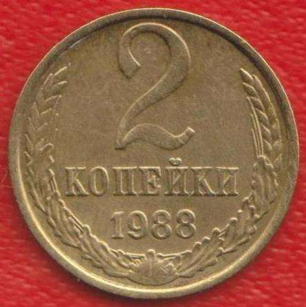 СССР 2 копейки 1988 г.