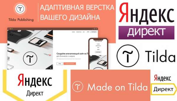 Создание сайтов Tilda. Яндекс реклама. Соцсети в Симферополе фото 3