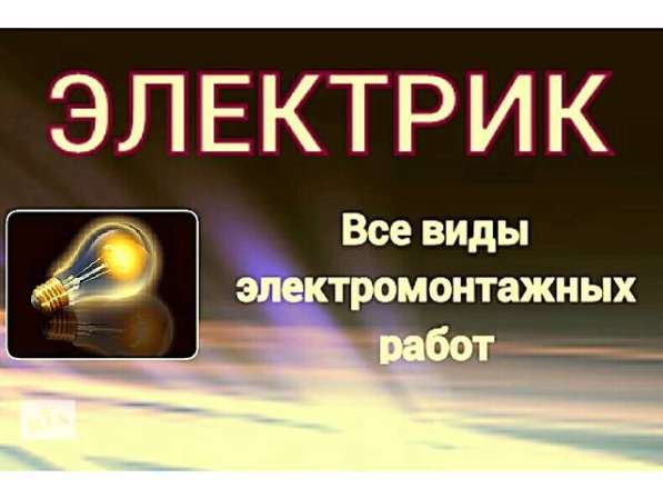 Выполняем все виды Электромонтажных работ