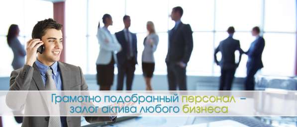 ПОДБОР ПЕРСОНАЛА