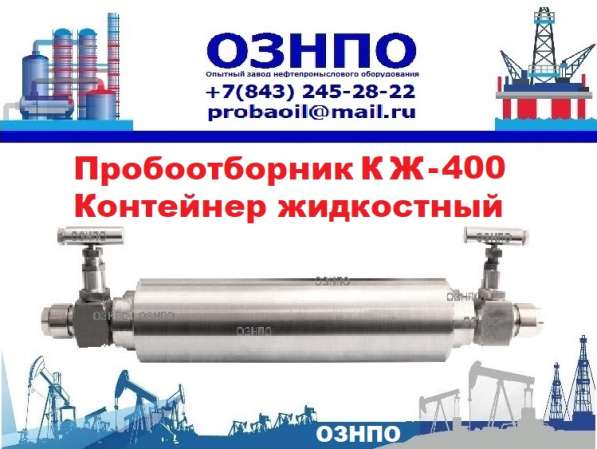 КЖ-400 Контейнер Жидкостной пробоотборник устьевой