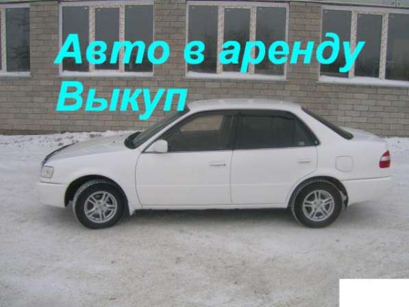 Сдам в аренду с выкупом toyota Corolla, продажав Новосибирске