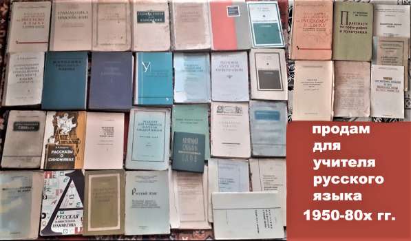 Методическая литература по русскому языку 1950-80х гг в фото 9