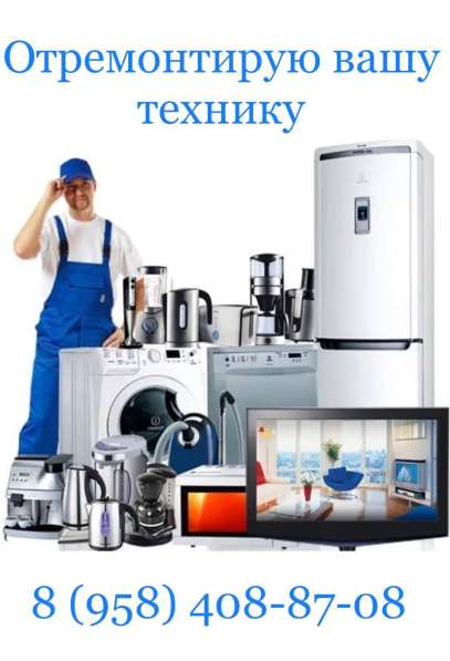 Ремонт техники в Краснодаре
