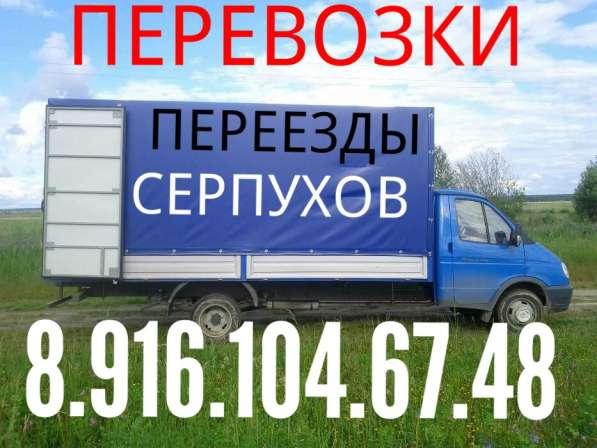 Грузоперевозки Газель Грузчики в Серпухове фото 5