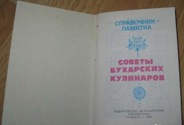 Справочник памятка советы бухарских кулинаров СССР