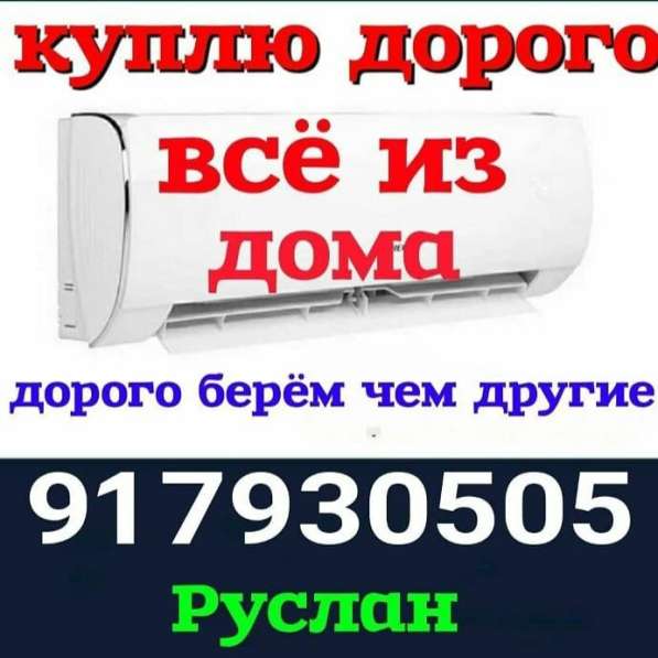 Куплю б/у холодильник кондиционер мебель в 