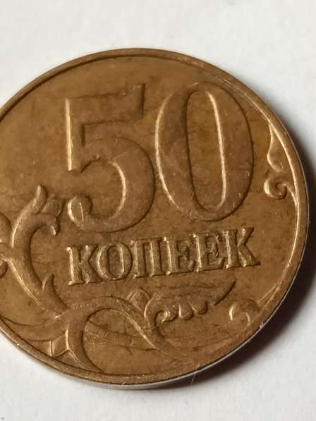 Монеты брак 50 копеек 2007 года в Санкт-Петербурге фото 9