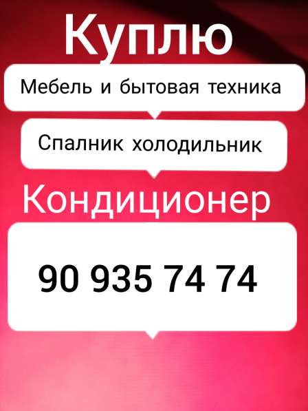 Куплю мебель и бытовая техника в 