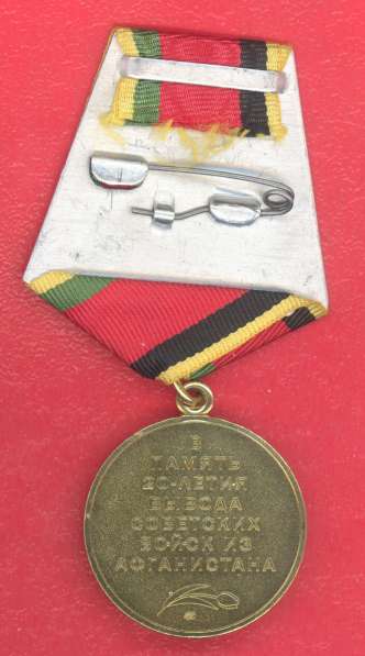 Россия медаль В память 20-летия вывода войск из Афганистана в Орле фото 12