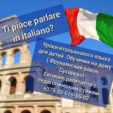Уроки итальянского языка для детей в фото 4