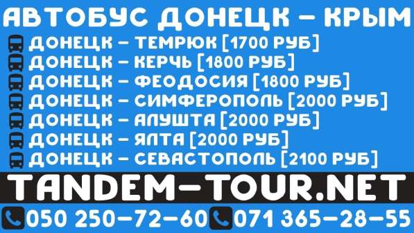 Автобус Донецк Крым. Завтра