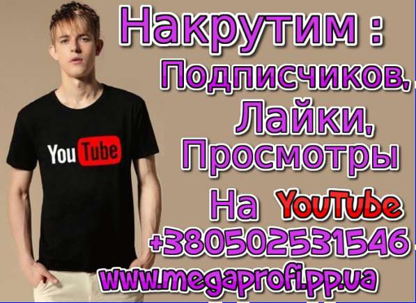 Накрутка Просмотров на Ютубе в