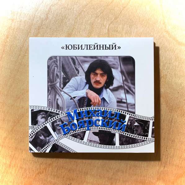 Диск Юбилейный альбом Михаила Боярского с росписью в Санкт-Петербурге фото 6