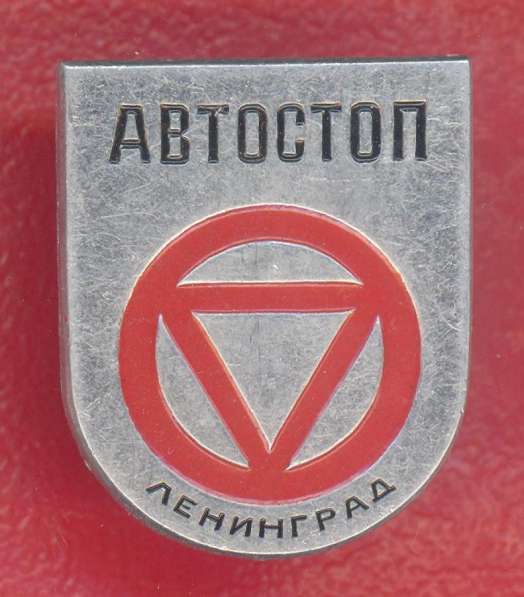 СССР Автостоп Ленинград Ленинградская лига автостопа ЛМД 2