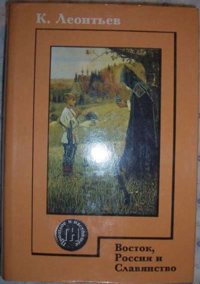 К Леонтьев Восток, Россия и Славянство