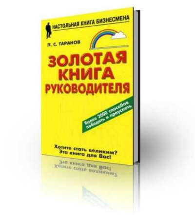 Золотая книга руководителя Таранов П.С.