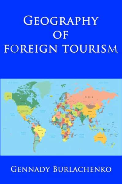 Книга о туризме вне России