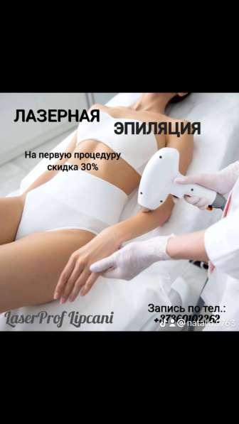 Лазерная эпиляция LaserProf Lipcani