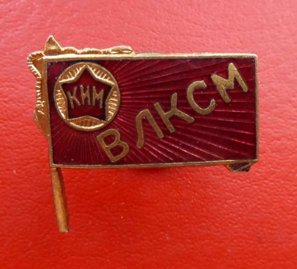 СССР знак флаг КИМ ВЛКСМ в Орле фото 8