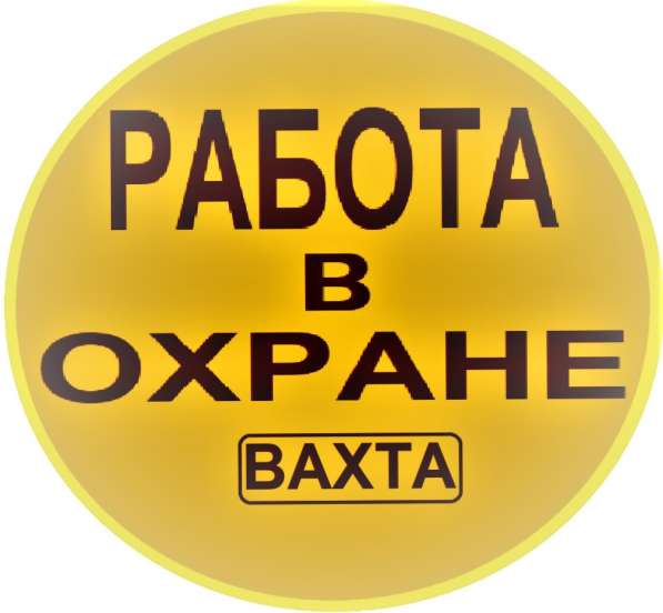 Приглашаем на работу лицензированных охранников. (ВАХТА) в Москве