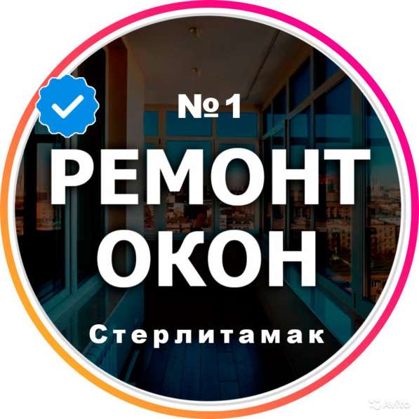 Ремонт окон - Стаж работы более 20 лет в Стерлитамаке