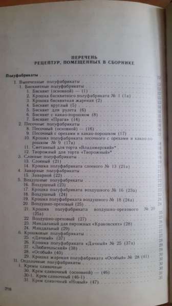 Сборник рецептур мучных кондитерских и булочных изделий 1986 в фото 13
