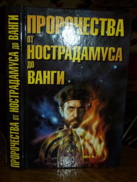 Книга пророчеств от Нострадамуса до Ванги в Астрахани фото 3