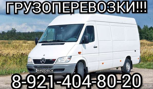 ГРУЗОПЕРЕВОЗКИ!!! в Кировске фото 4