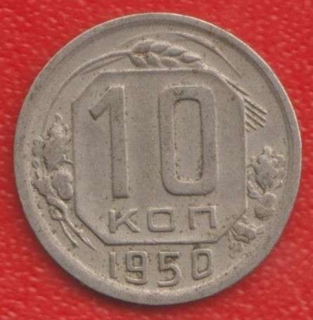 СССР 10 копеек 1950 г