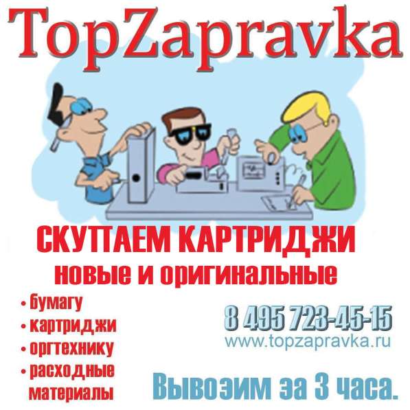 Покупаем оригинальные картриджи в Москве
