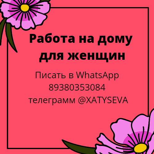 Работа на дому для женщин