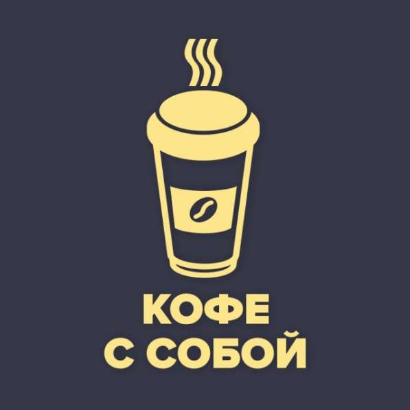 Кофе с собой в БЦ