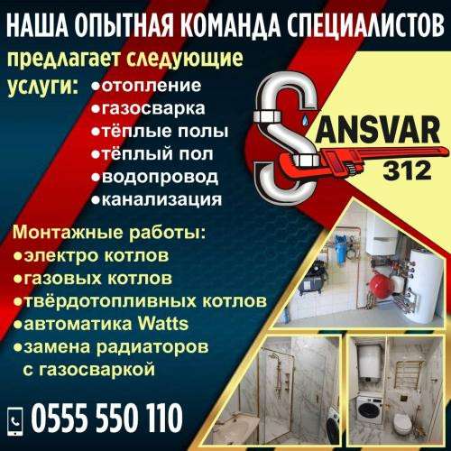 Сантехнические услуги