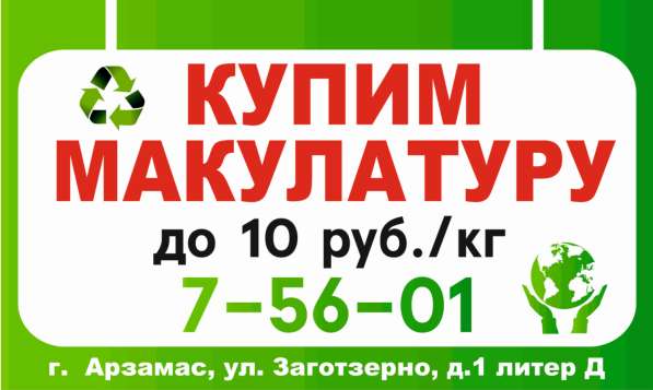Прием и вывоз макулатуры в Арзамасе