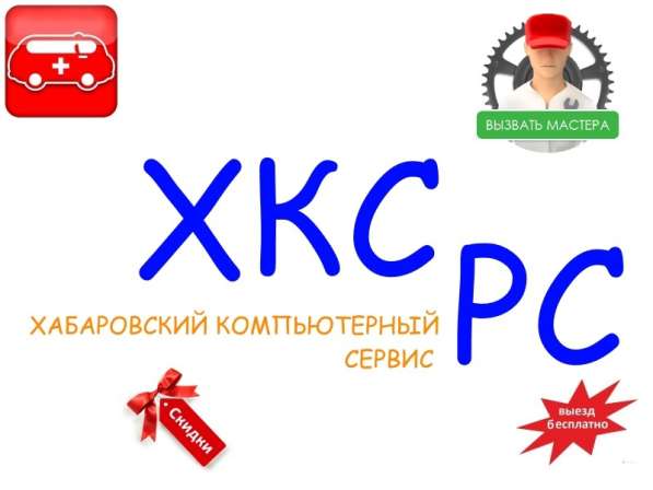 Хабарвоск Компьютерная помощь (Компьютер/Ноутбук)