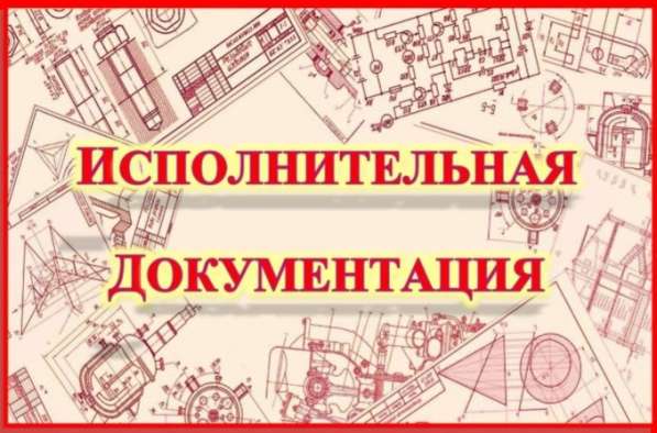 Исполнительная документация удаленно в Ростове-на-Дону