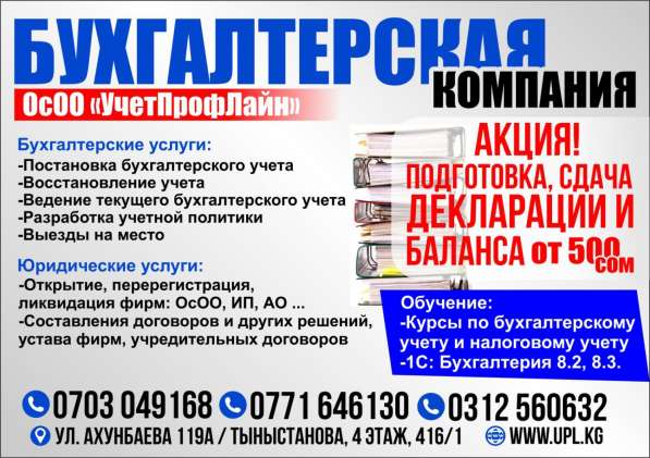 Бухгалтерская компания ОсОО в 