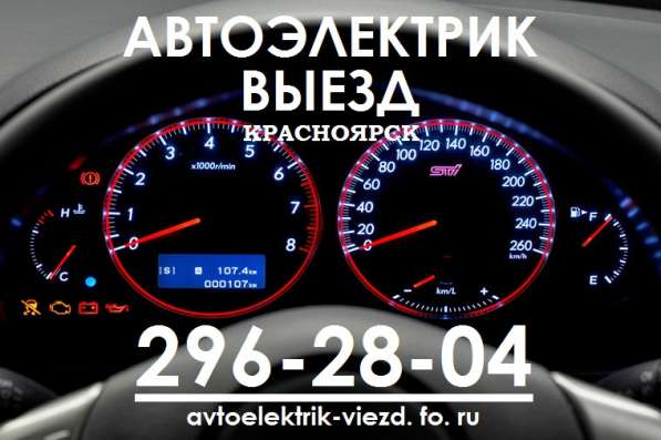 Автоэлектрик с Выездом в Красноярске в Красноярске фото 4