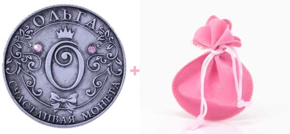 Именная монета Ольга в розовом бархатном мешочке в Перми