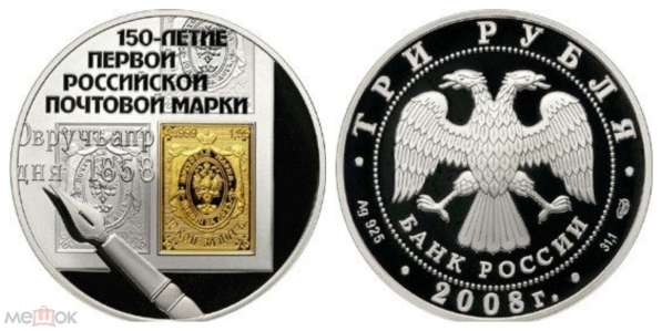 3 руб. 150 ЛЕТ ПЕРВОЙ РОССИЙСКОЙ ПОЧТОВОЙ МАРКИ, 2008 год
