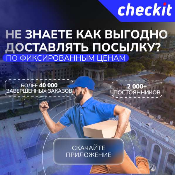 Доставка по Бишкеку по фиксированным ценам!