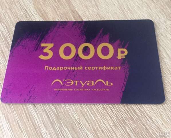 Подарочный сертификат лэтуаль на 3000 рублей