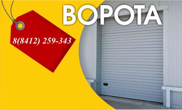 Ворота - рольставни - автоматика. Для дома-гаража-бизнеса!!! в Пензе фото 12