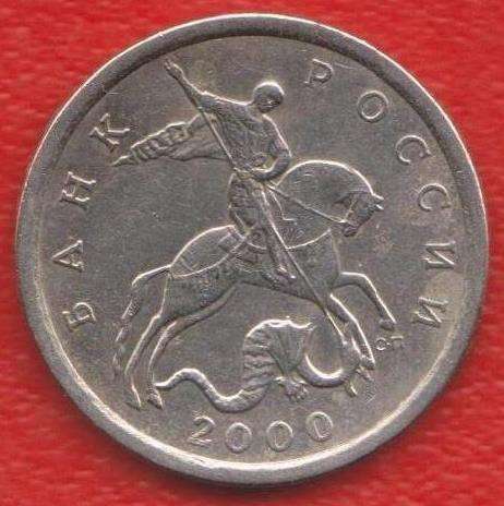 Россия 5 копеек 2000 г. СП
