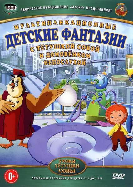 CD диск уроки тётушки Совы детские фантазии 2006 в Сыктывкаре