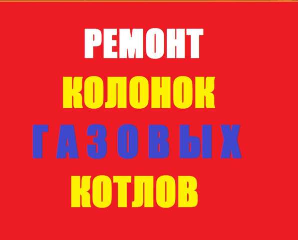 Ремонт газовых котлов и колонок
