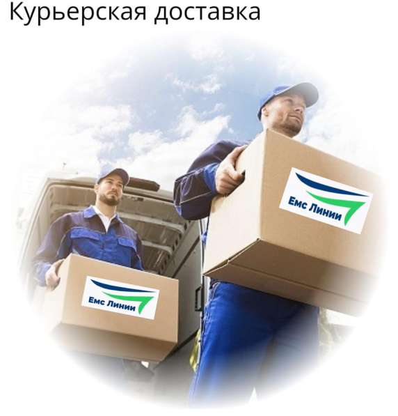 Экспресс доставка ЕМS линии