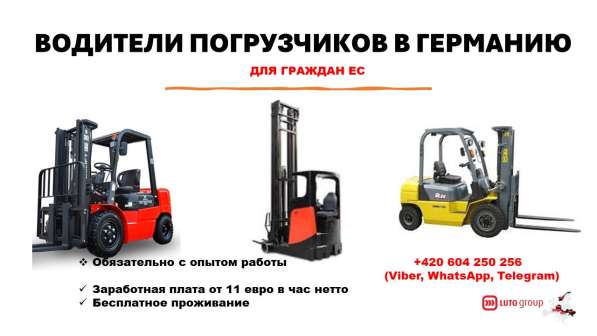 Работа на погрузчик в Германию